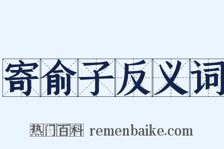 寄俞子反义词是什么意思的图片